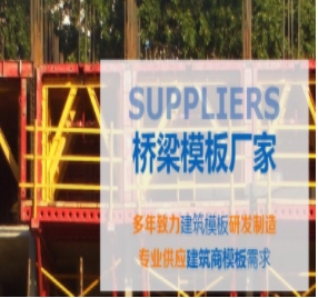橋梁模板制作標(biāo)準(zhǔn)有哪些？